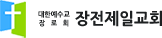 대한예수교장로회 장전제일교회